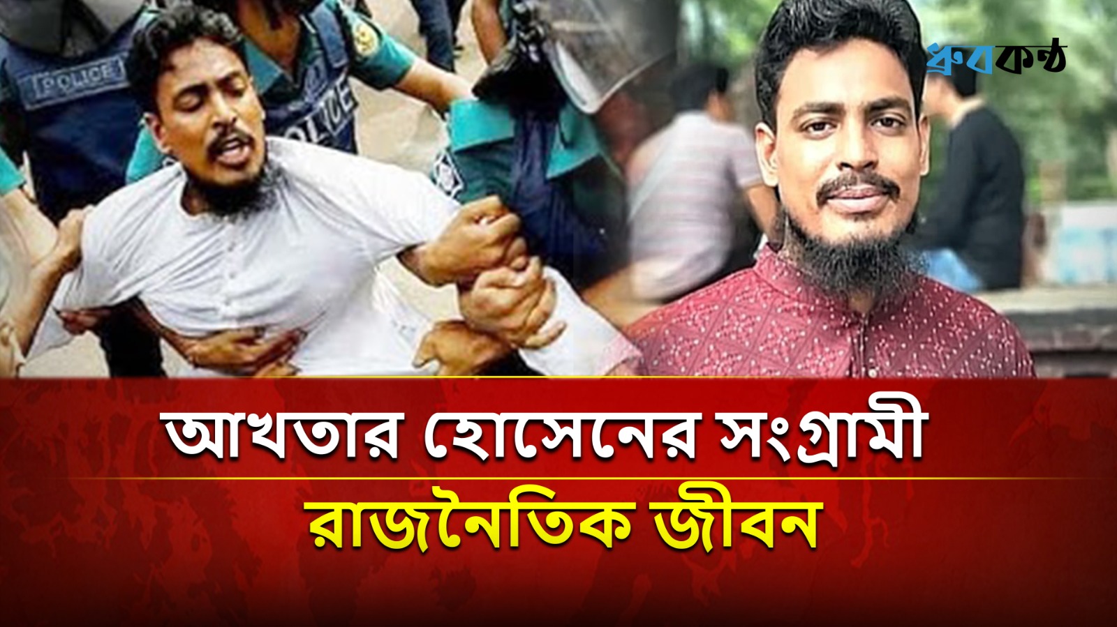 একনজরে আখতার হোসেনের সংগ্রামী রাজনৈতিক জীবন